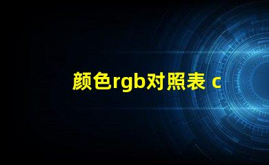 颜色rgb对照表 cu色卡是什么意思